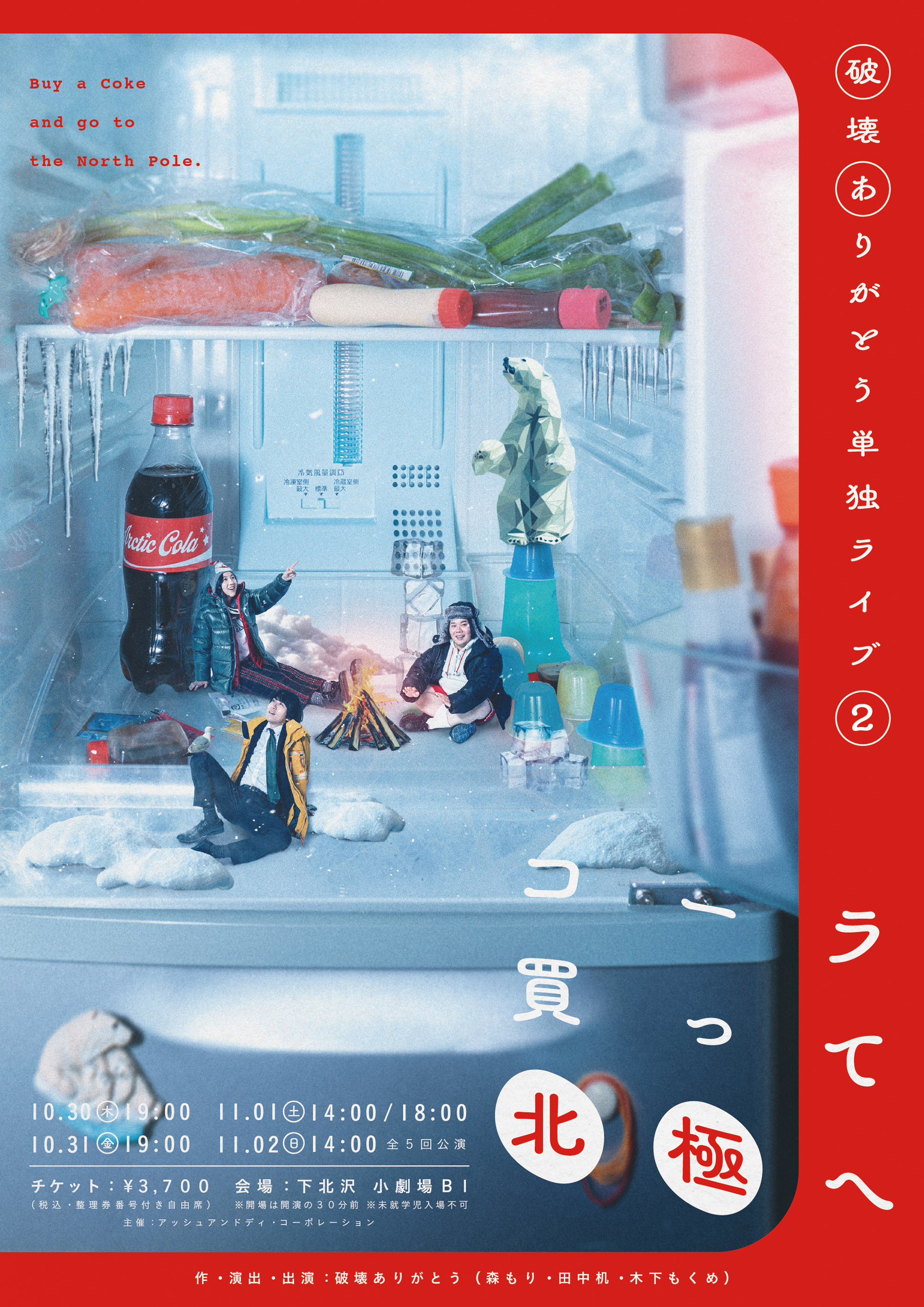 コーラ買って北極へ 破壊ありがとう単独ライブ2